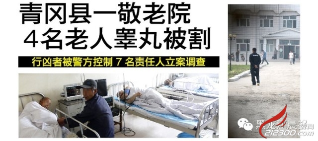 敬老院4老人睾丸被割