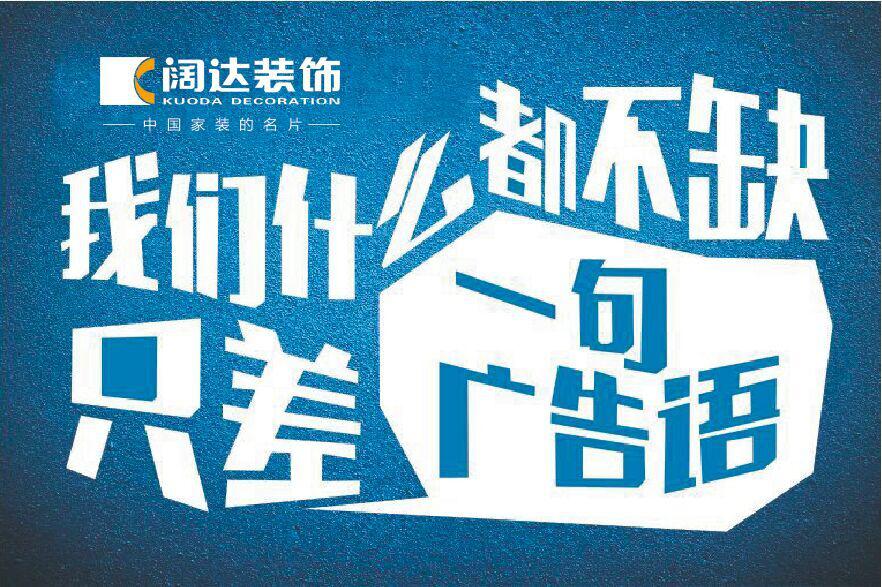阔达装饰成品家装推广语征集令 参加赢Apple