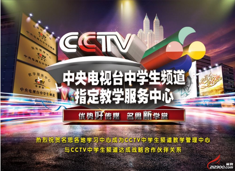 【名思教育集团】携手cctv中学生频道全新启程