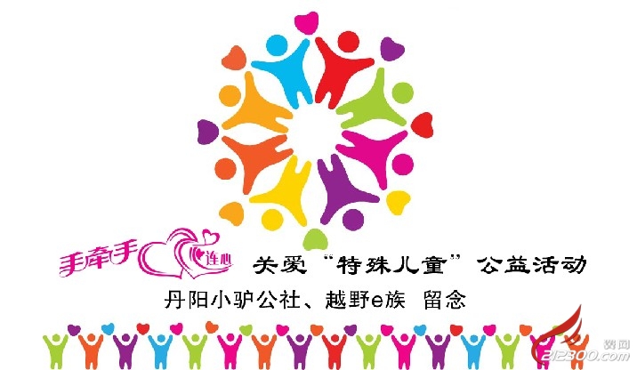 4月26日,手牵手,心连心——关爱特殊儿童公益活动(出行事项帖)