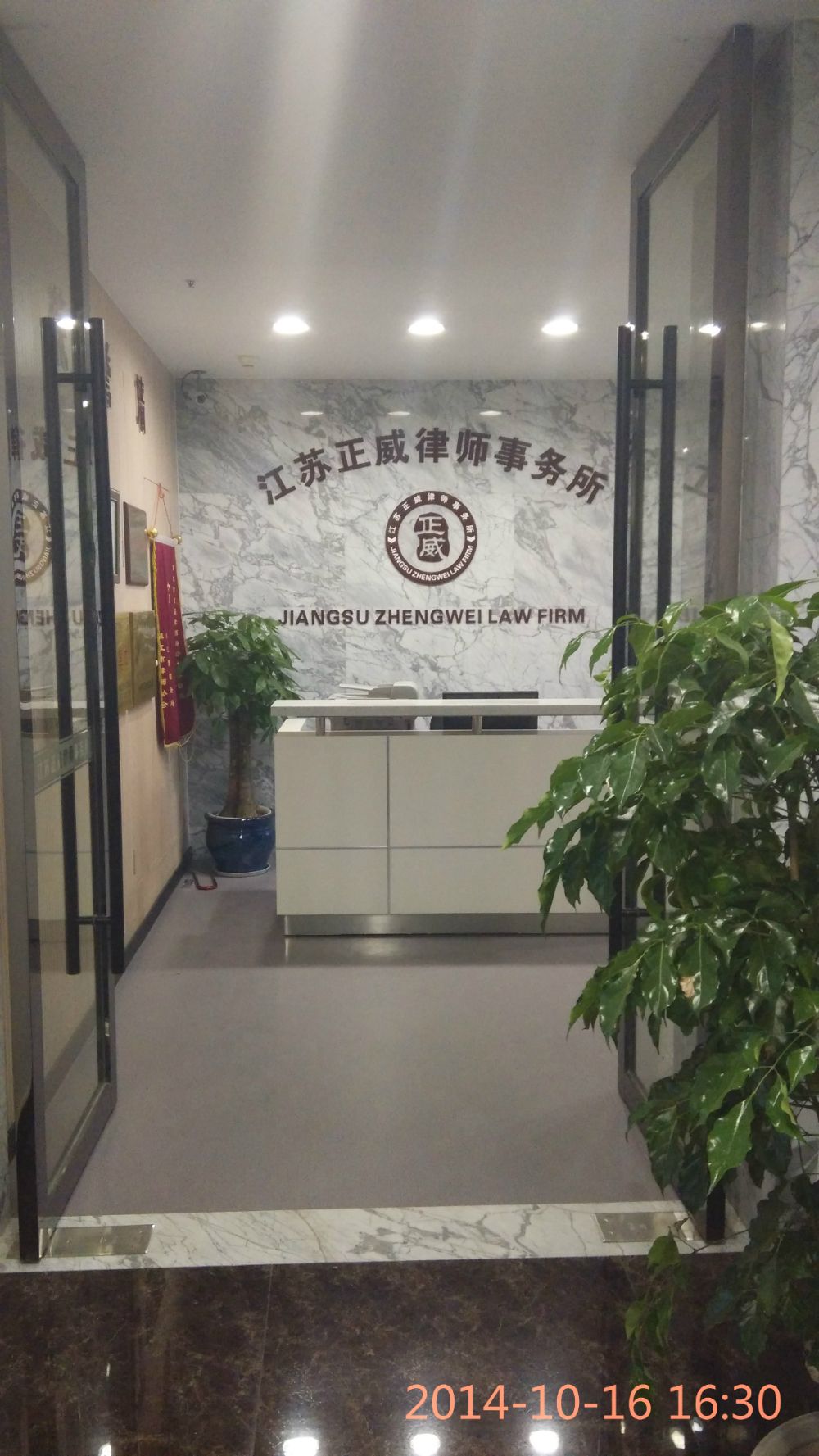 恭祝江苏正威律师事务所乔迁,高大上的律所从此诞生